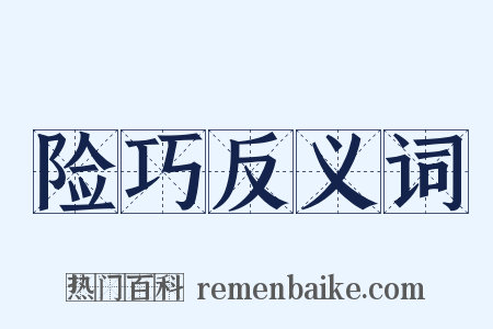 险巧反义词是什么意思的图片